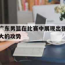 aiyouxi-广东男篮在比赛中展现出强大的攻势()